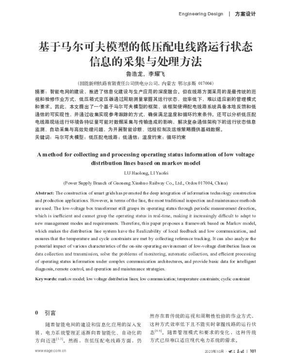 基于马尔可夫模型的低压配电线路运行状态信息的采集与处理方法