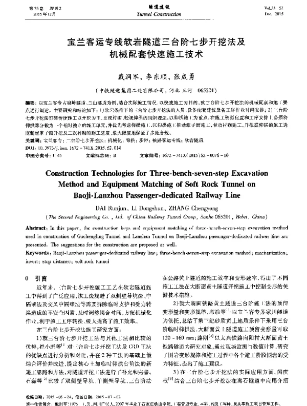 宝兰客运专线软岩隧道三台阶七步开挖法及机械配套快速施工技术