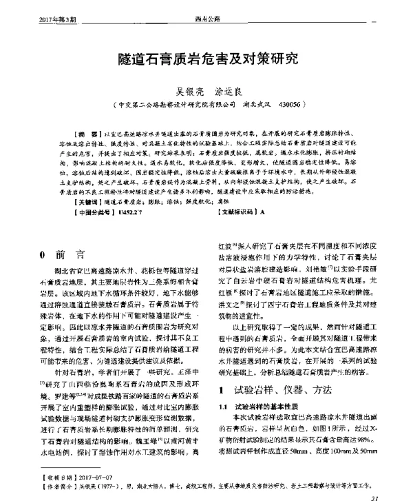 隧道石膏质岩危害及对策研究