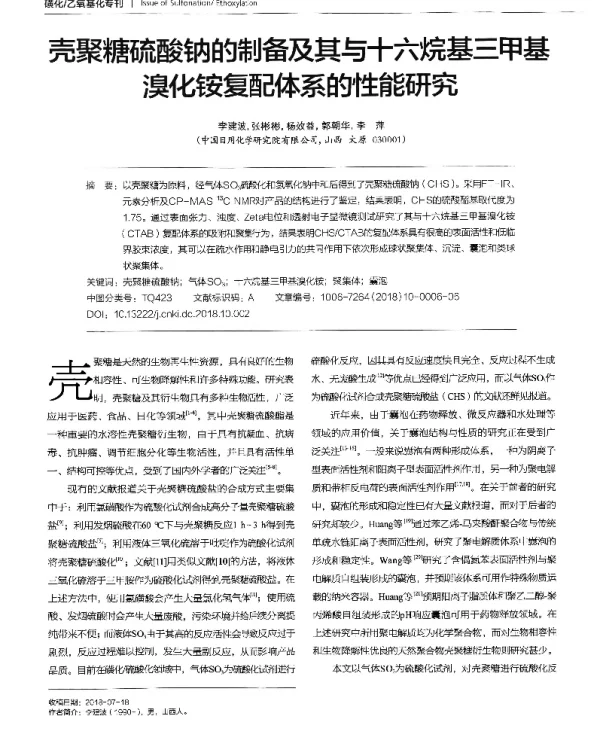壳聚糖硫酸钠的制备及其与十六烷基三甲基溴化铵复配体系的性能研究