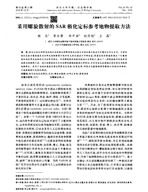采用螺旋散射的SAR极化定标参考地物提取方法