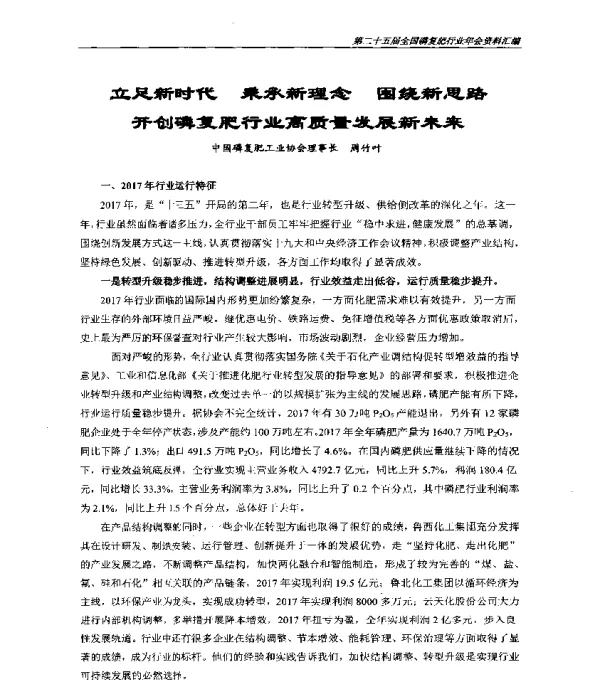 立足新时代秉承新理念围绕新思路开创磷复肥行业高质量发展新未来