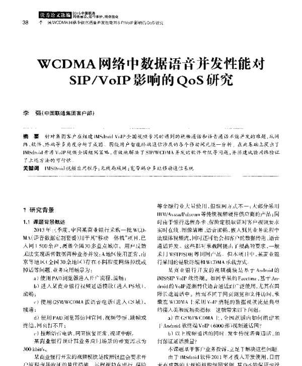 WCDMA网络中数据语音并发性能对SIPVoIP影响的QoS研究