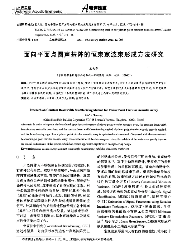 面向平面点圆声基阵的恒束宽波束形成方法研究