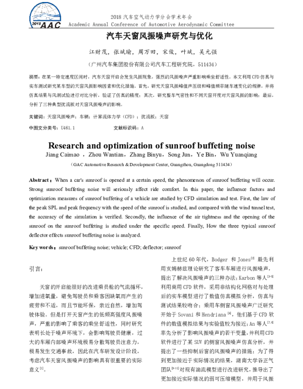 汽车天窗风振噪声研究与优化