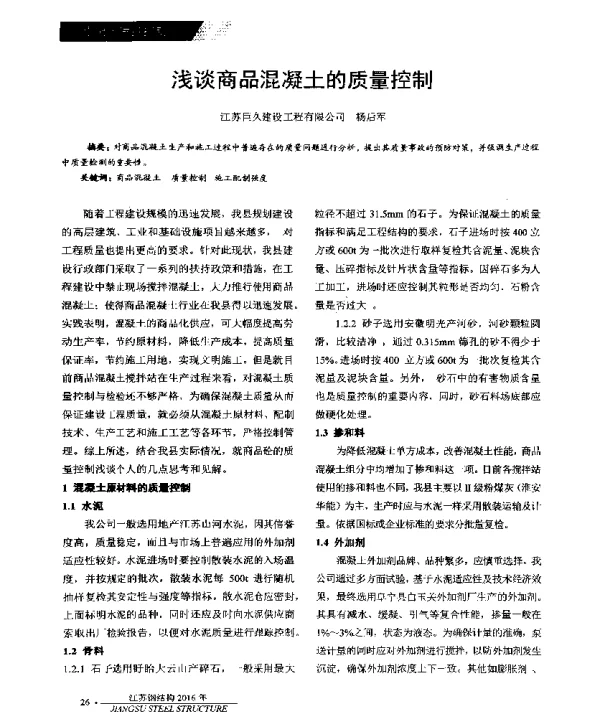 浅谈商品混凝土的质量控制