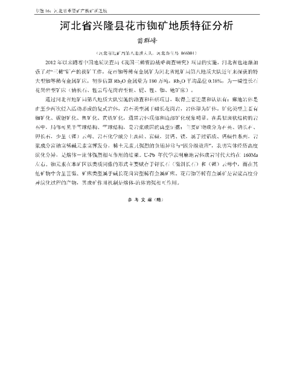河北省兴隆县花市铷矿地质特征分析