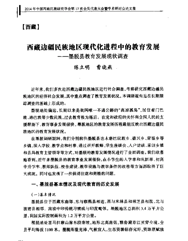 西藏边疆民族地区现代化进程中的教育发展--墨脱县教育发展现状调查