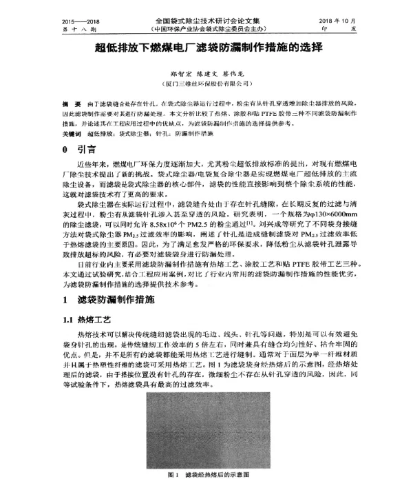 超低排放下燃煤电厂滤袋防漏制作措施的选择