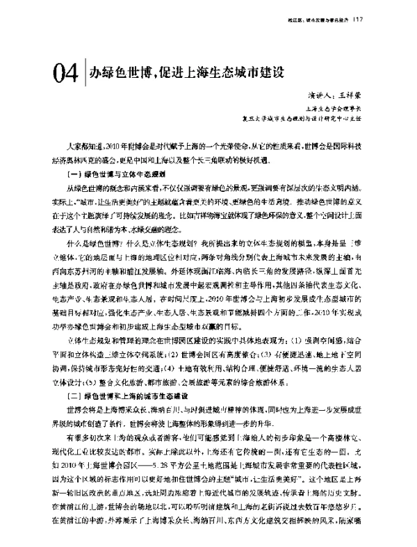 办绿色世博促进上海生态城市建设