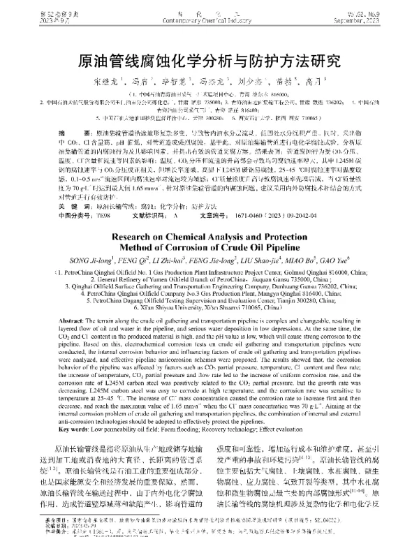原油管线腐蚀化学分析与防护方法研究