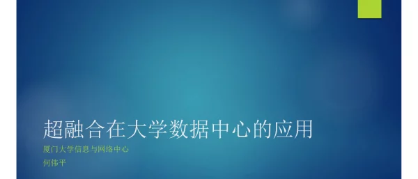 超融合在大学数据中心的应用