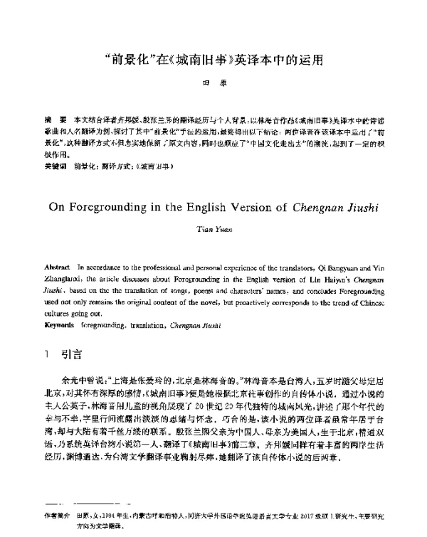 前景化在《城南旧事》英译本中的运用