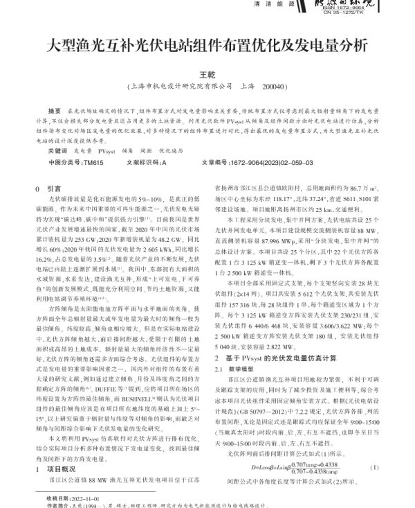 大型渔光互补光伏电站组件布置优化及发电量分析_王乾