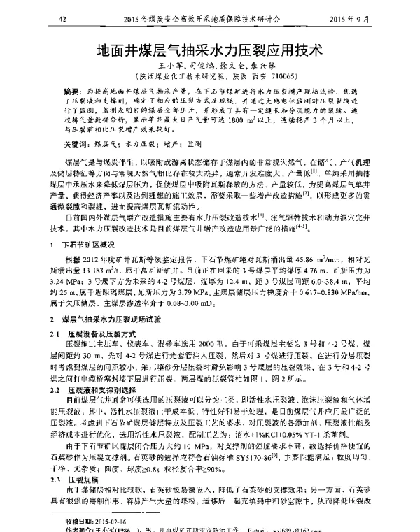 地面井煤层气抽采水力压裂应用技术