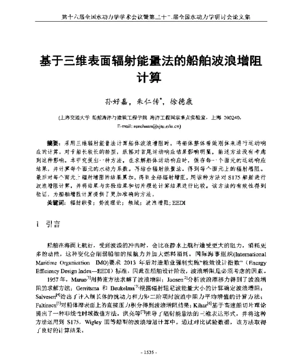 基于三维表面辐射能量法的船舶波浪增阻计算