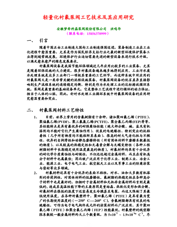 轻量化衬氟泵阀工艺技术及其应用研究