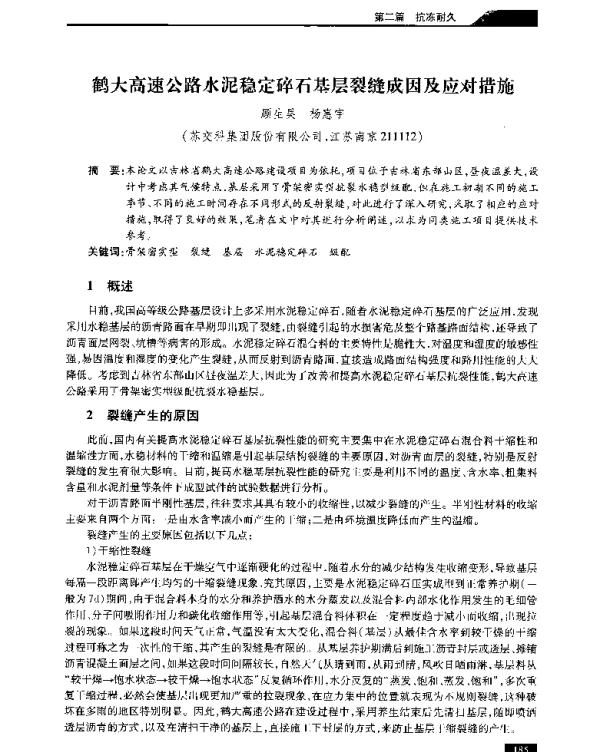 鹤大高速公路水泥稳定碎石基层裂缝成因及应对措施