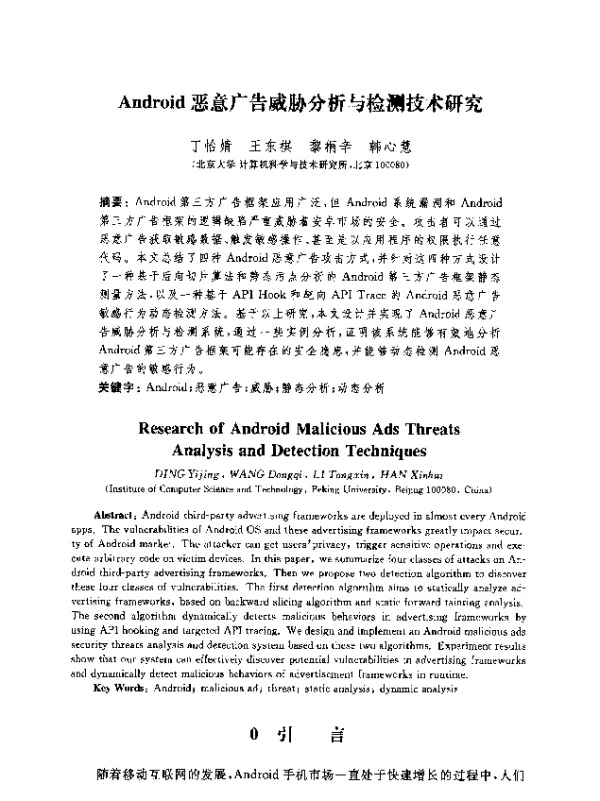 Android恶意广告威胁分析与检测技术研究