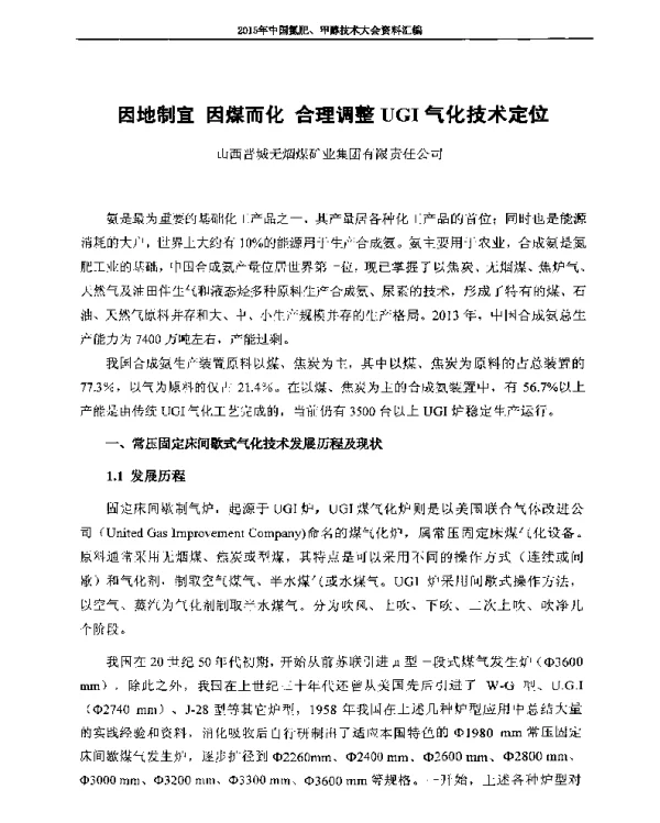 因地制宜因煤而化合理调整UGI气化技术定位
