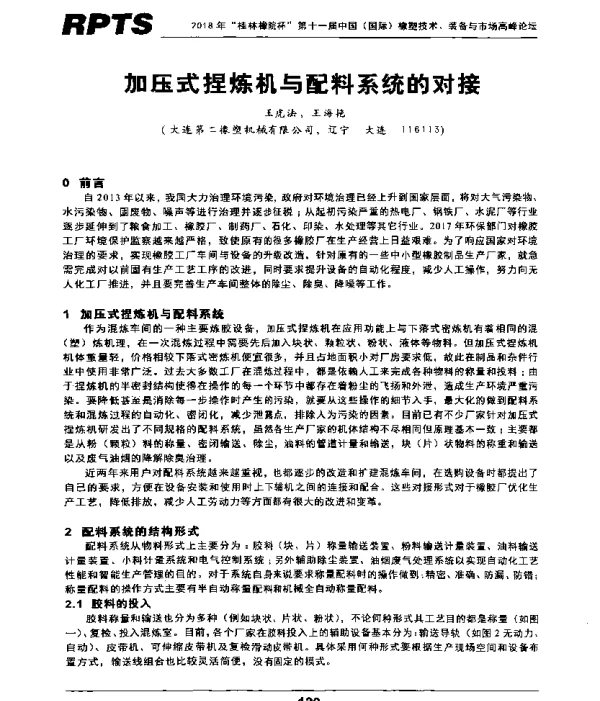 加压式捏炼机与配料系统的对接
