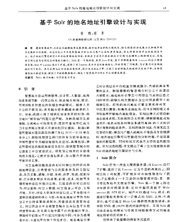 基于Solr的地名地址引擎设计与实现