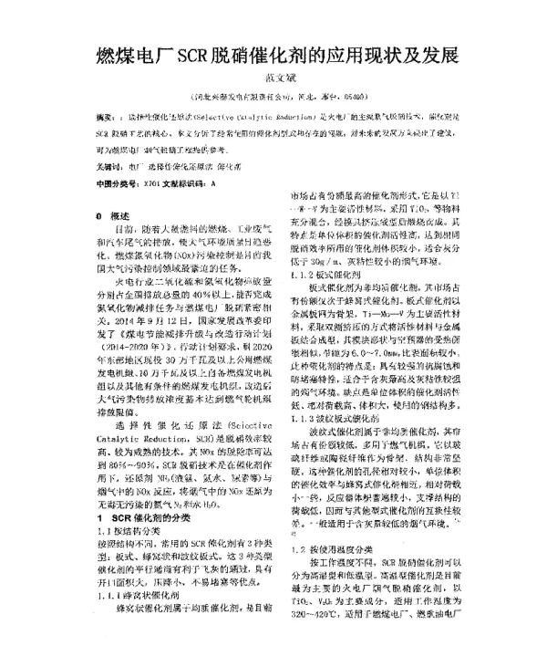 燃煤电厂SCR脱硝催化剂的应用现状及发展