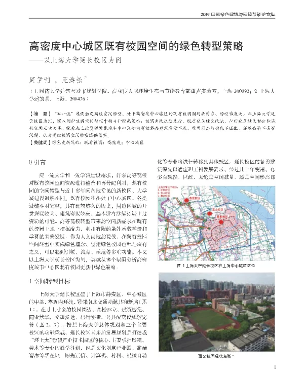 高密度中心城区既有校园空间的绿色转型策略--以上海大学延长校区为例