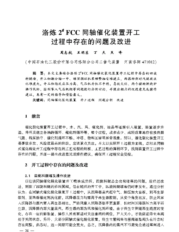 洛炼2FCC同轴催化装置开工过程中存在的问题及改进