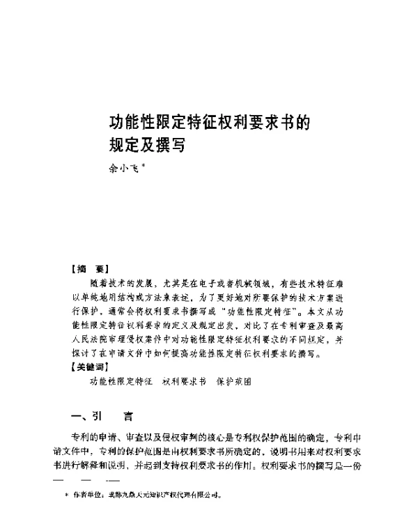 功能性限定特征权利要求书的规定及撰写