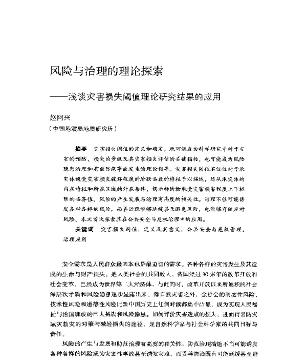 风险与治理的理论探索--浅谈灾害损失阈值理论研究结果的应用