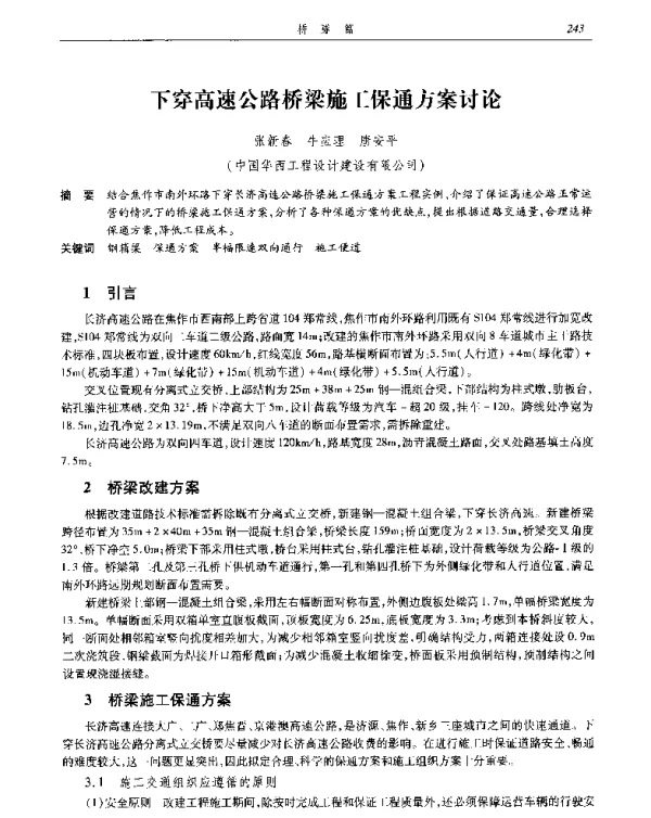 下穿高速公路桥梁施工保通方案讨论