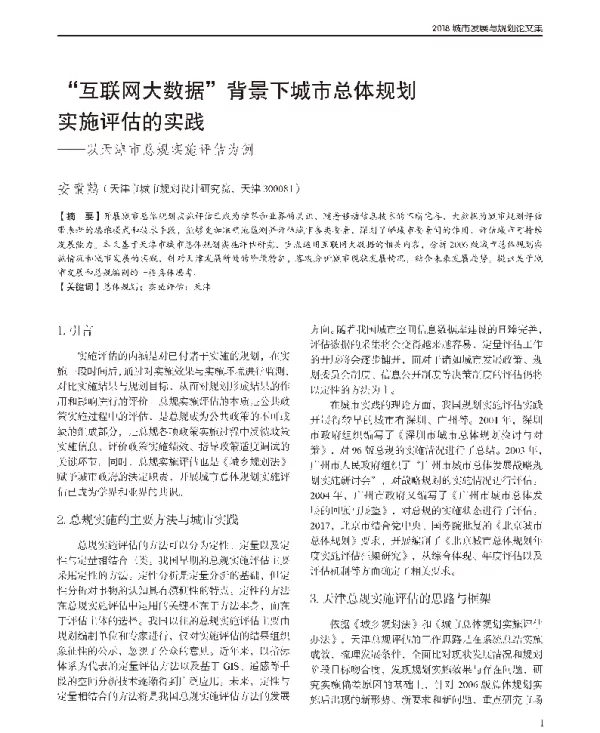 互联网大数据背景下城市总体规划实施评估的实践--以天津市总规实施评估为例