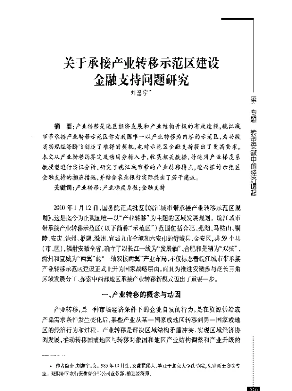 关于承接产业转移示范区建设金融支持问题研究