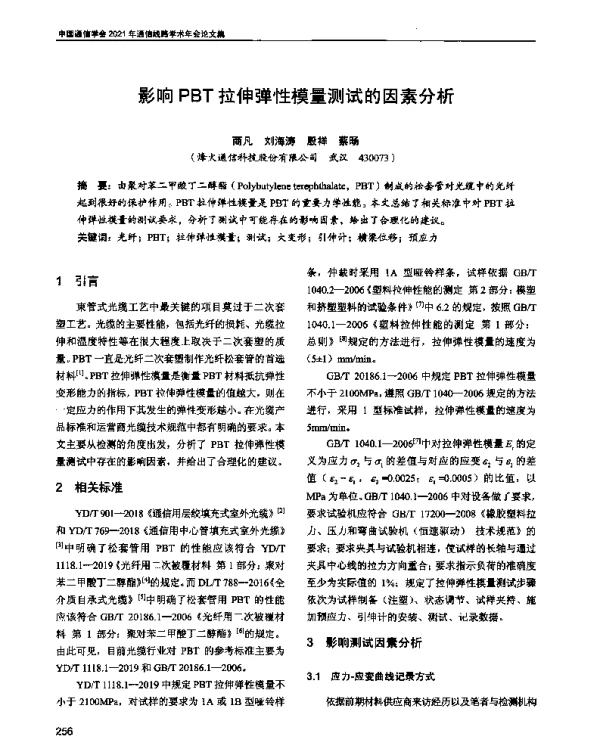 影响PBT拉伸弹性模量测试的因素分析