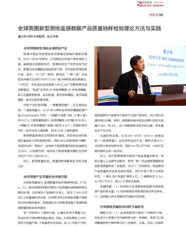 全球测图新型测绘遥感数据产品质量抽样检验理论方法与实践
