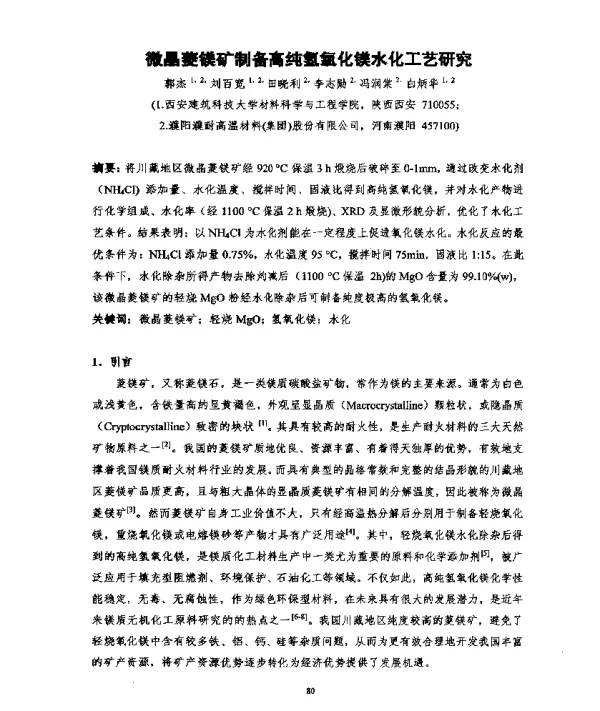 微晶菱镁矿制备高纯氢氧化镁水化工艺研究