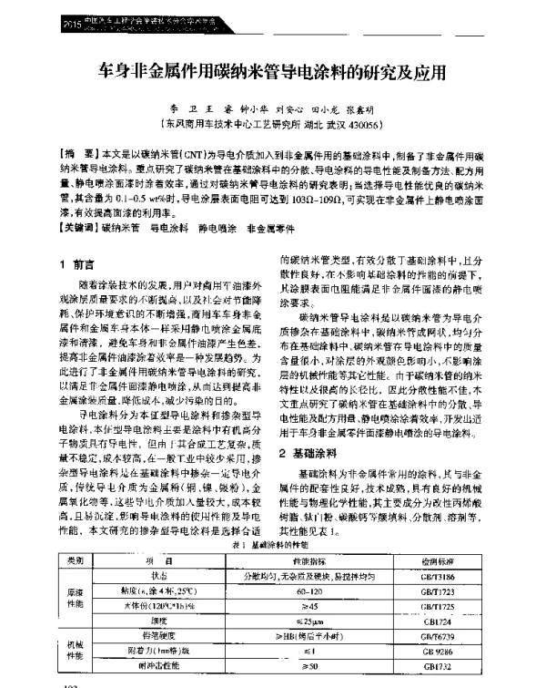 车身非金属件用碳纳米管导电涂料的研究及应用