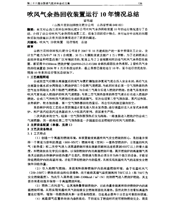 吹风气余热回收装置运行10年情况总结