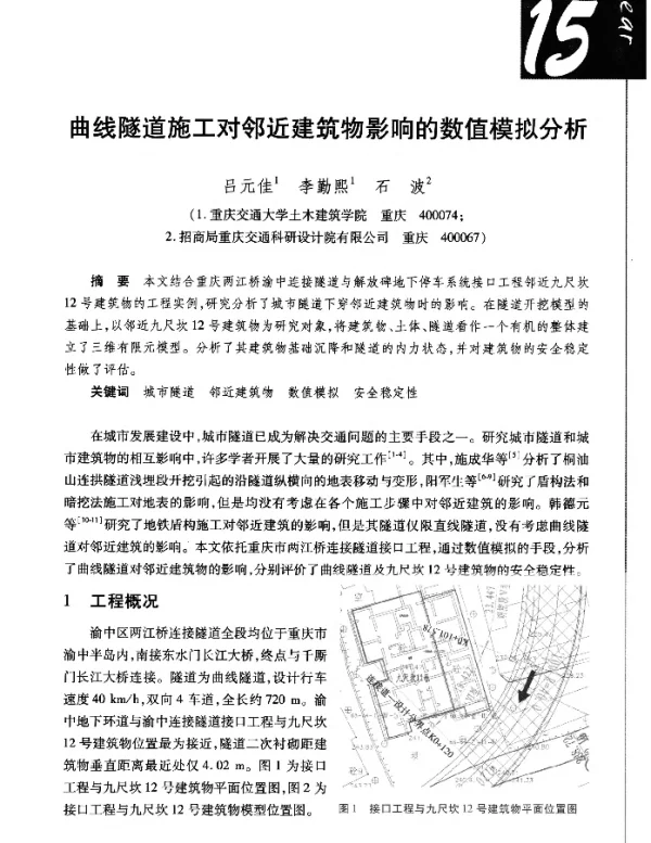 曲线隧道施工对邻近建筑物影响的数值模拟分析