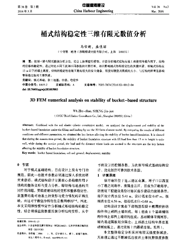 桶式结构稳定性三维有限元数值分析