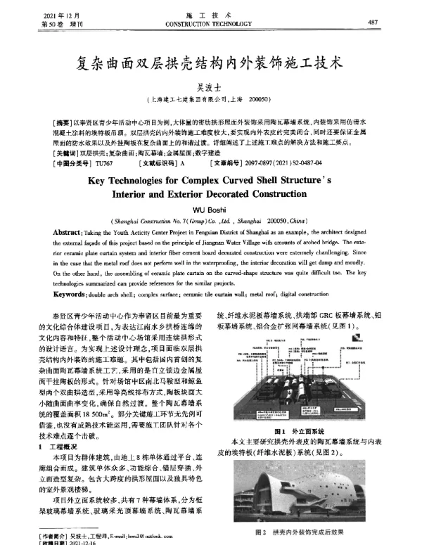 复杂曲面双层拱壳结构内外装饰施工技术