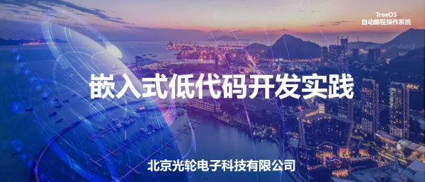 嵌入式低代码开发实践TreeOSTreeOSTreeOS自动编程操作系统