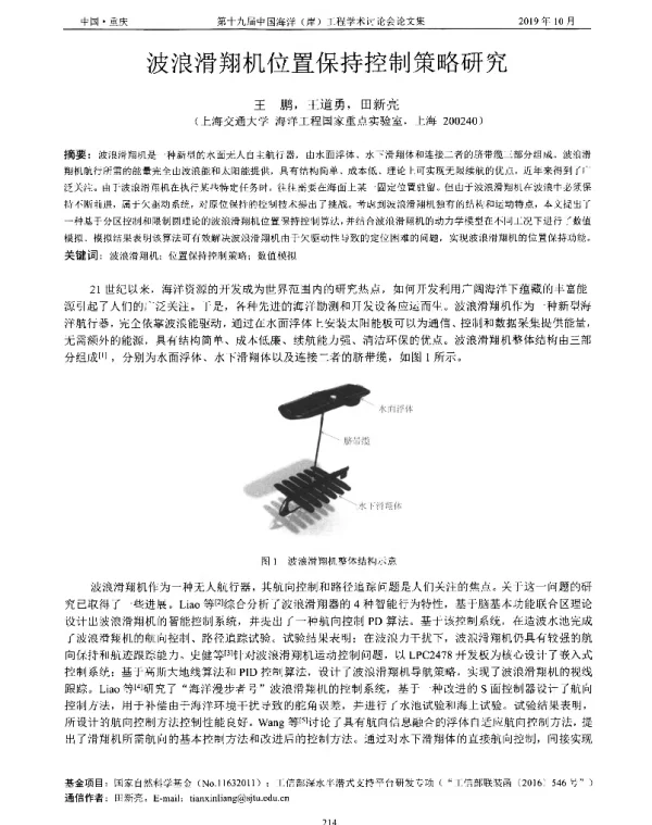 波浪滑翔机位置保持控制策略研究