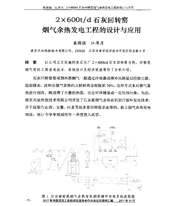 2×600td石灰回转窑烟气余热发电工程的设计与应用