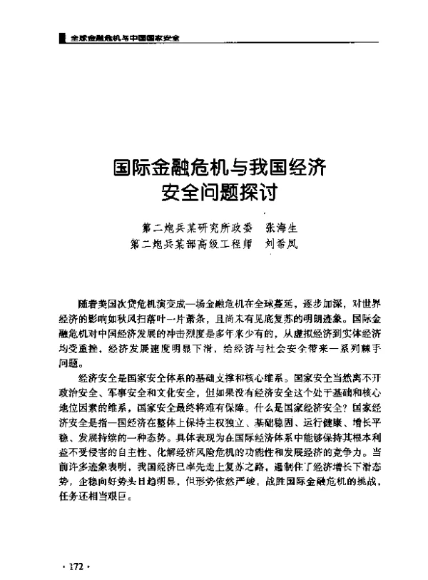 国际金融危机与我国经济安全问题探讨