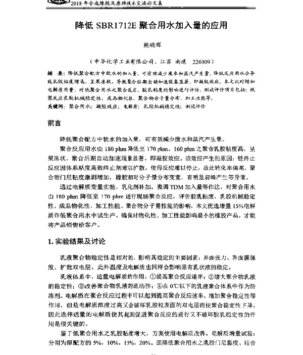 降低SBR1712E聚合用水加入量的应用