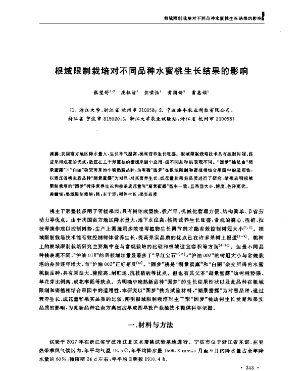 根域限制栽培对不同品种水蜜桃生长结果的影响