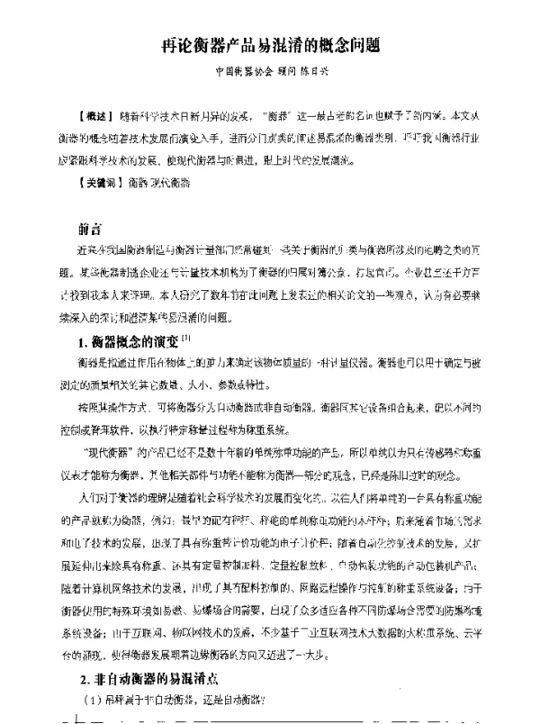 再论衡器产品易混淆的概念问题