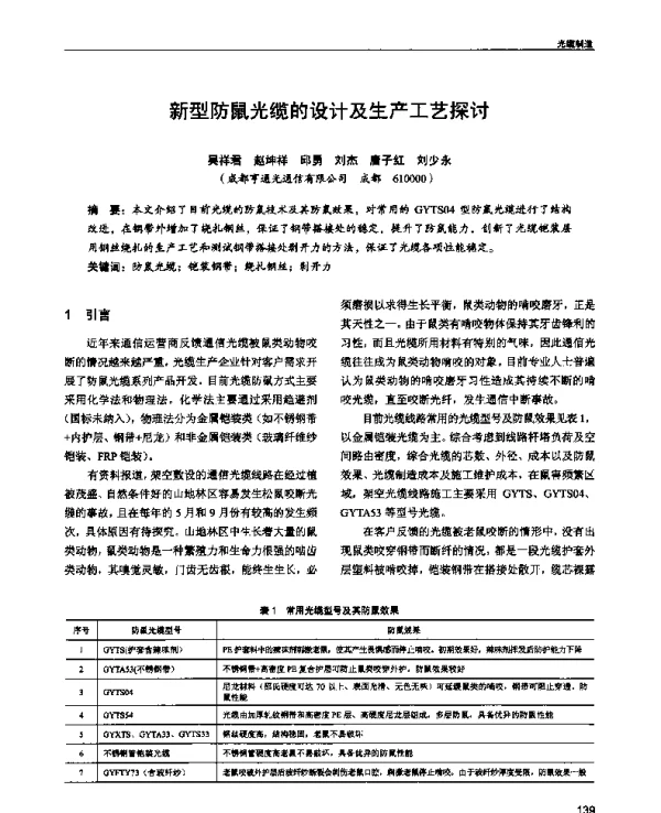 新型防鼠光缆的设计及生产工艺探讨